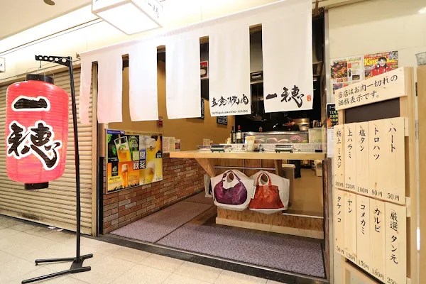立食焼肉 一穂 第ニビル店
