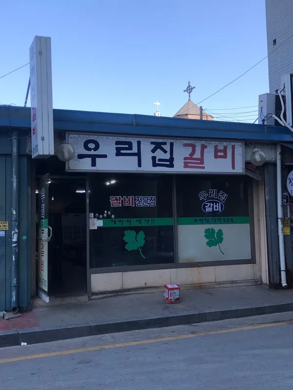 우리집갈비 사진 2