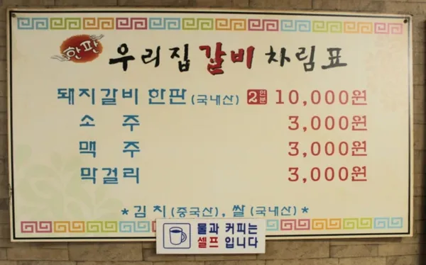 우리집갈비 사진 4