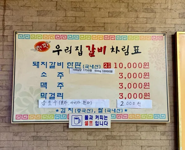 우리집갈비 사진 5
