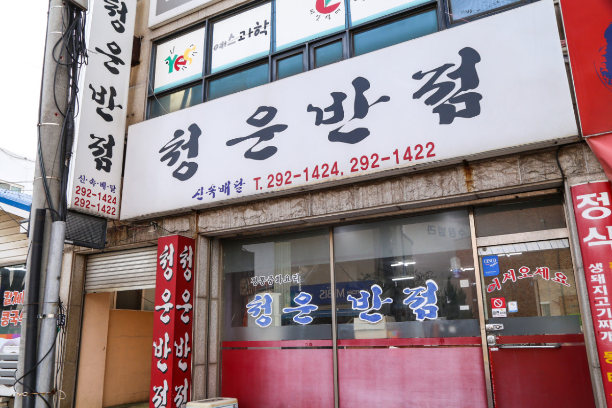 청운반점 사진 4