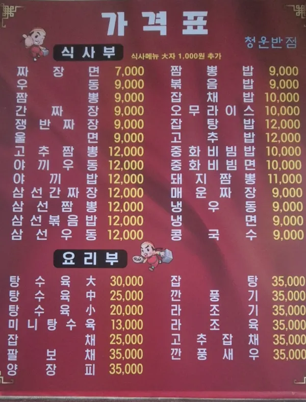 청운반점 사진 5