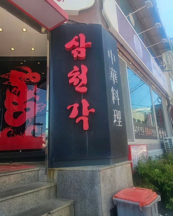삼천각 사진 3