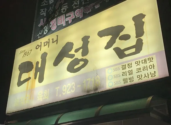 어머니대성집 사진 4