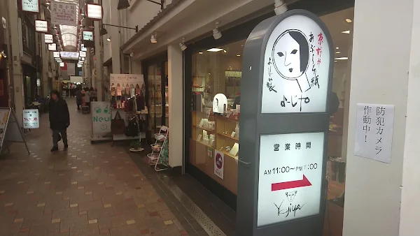 요지야 본점 사진 2