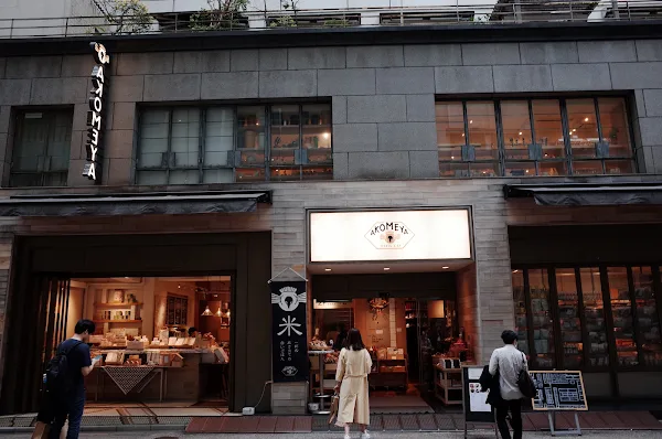 아코메야도쿄 본점 사진 5