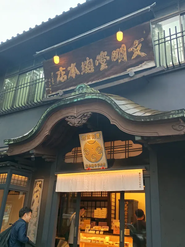 문명당 총본점 사진 3