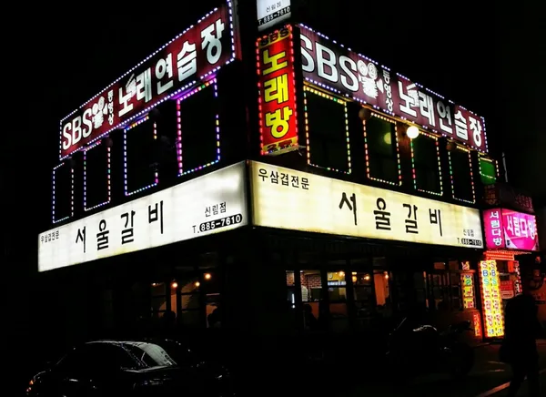 서울갈비 신림점