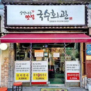 Guksu Hoegwan