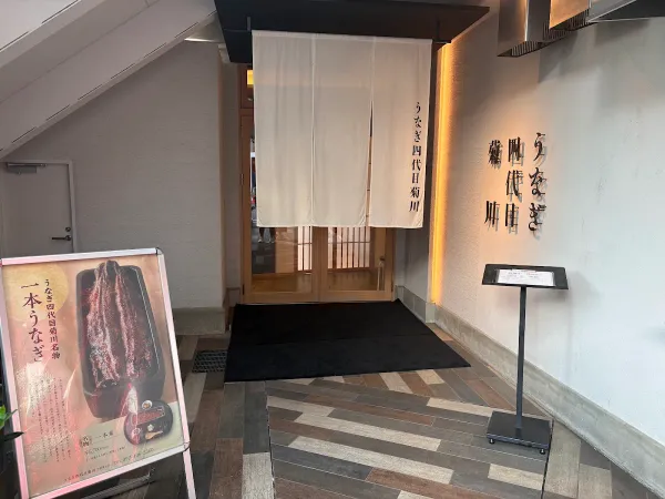 우나기 욘다이메 키쿠가와 하루요시점 사진 3