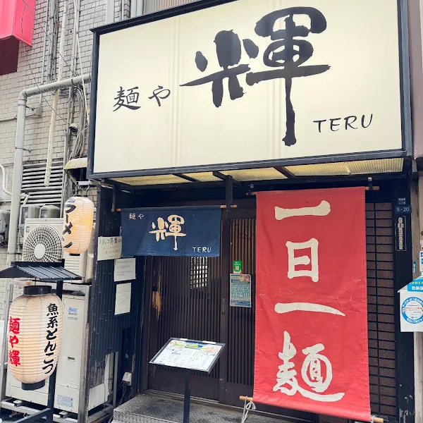 멘야테루(어패류돈코츠)