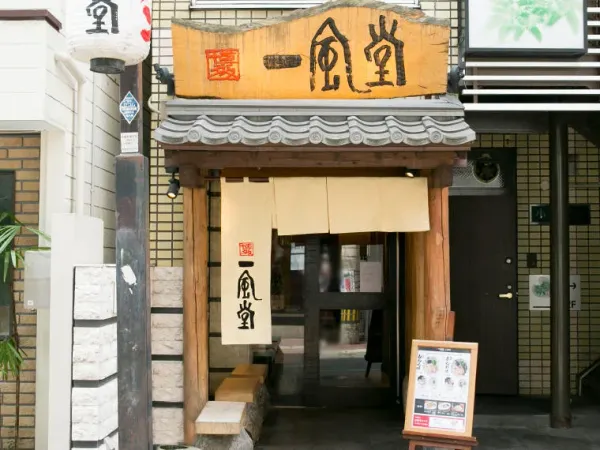 잇푸도 라멘 다이묘 본점 사진 4