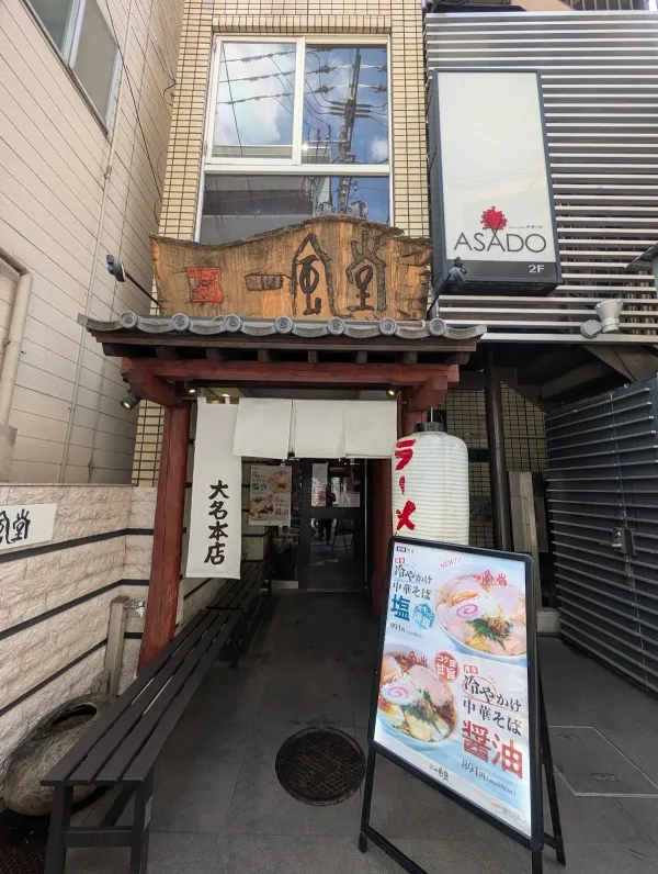 一風堂 大名本店の写真3