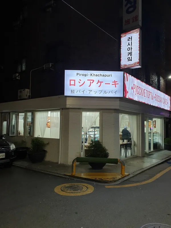 러시아케익