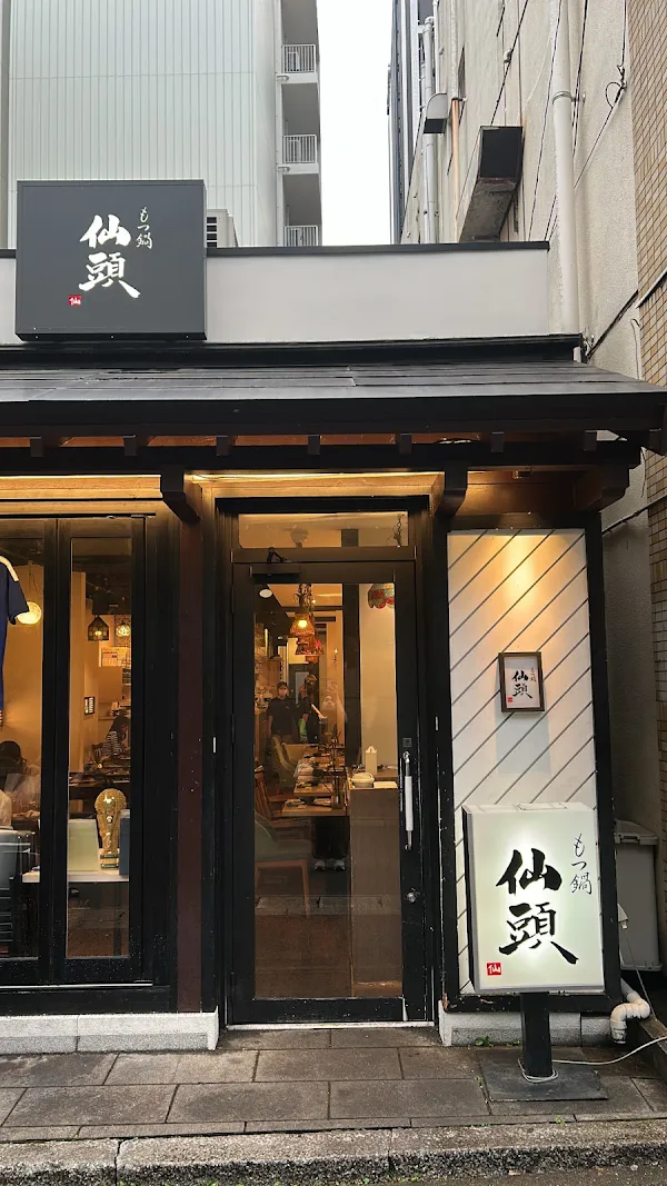 모츠나베 센도우