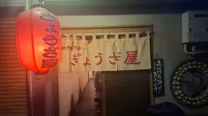 Gyouzaya