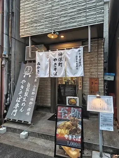 진보초야키소바 미카사 사진 2