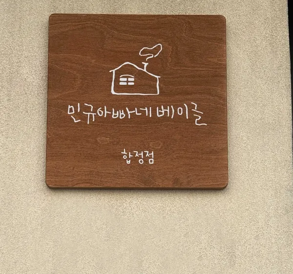 민규아빠네베이글 합정점