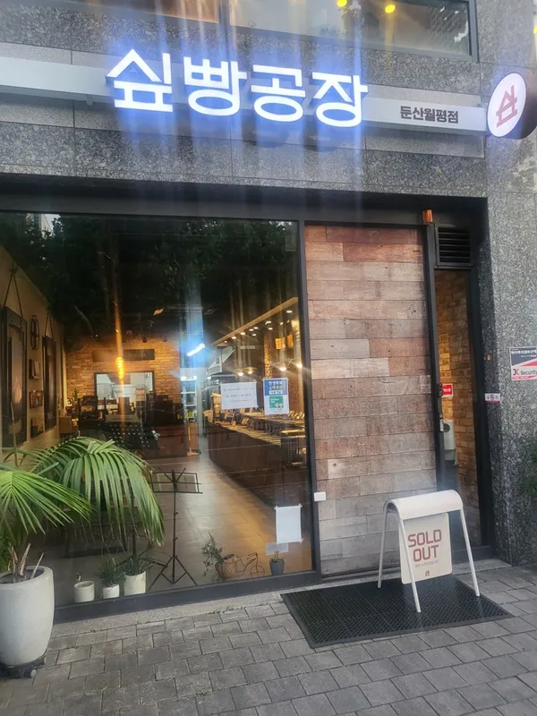싶빵공장 둔산월평점