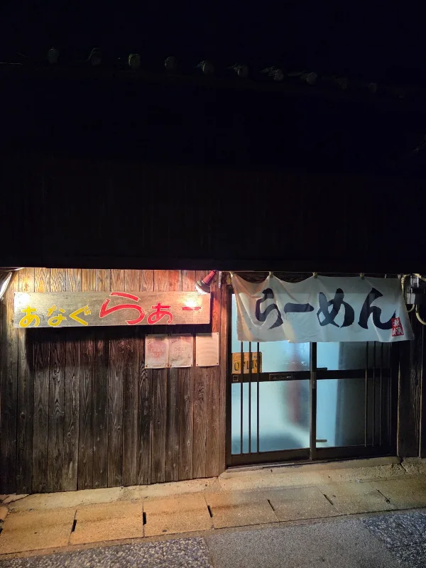 라멘 전문점 아나구라 쓰시마 본점