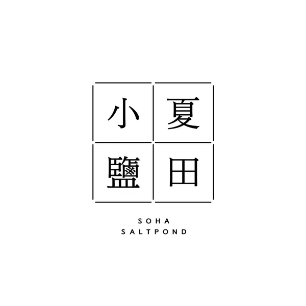 소하염전