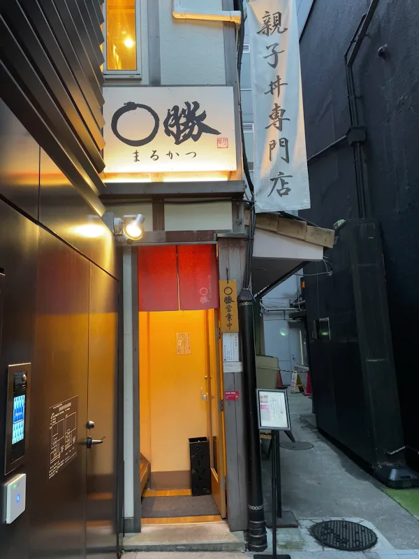 오야코돈 전문점 마루카츠
