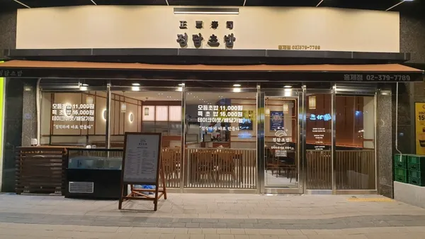 정담초밥 홍제 직영점