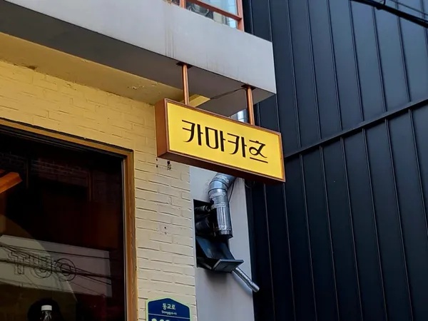 카마카츠