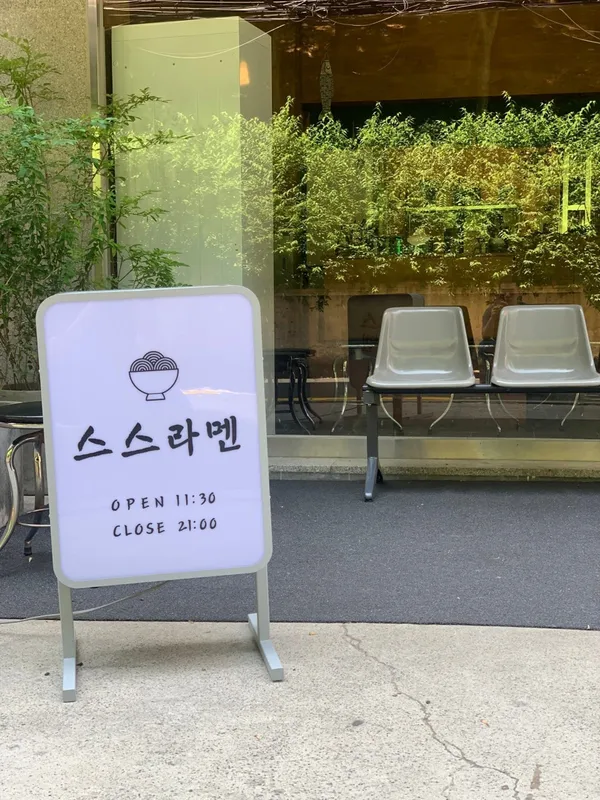 스스라멘