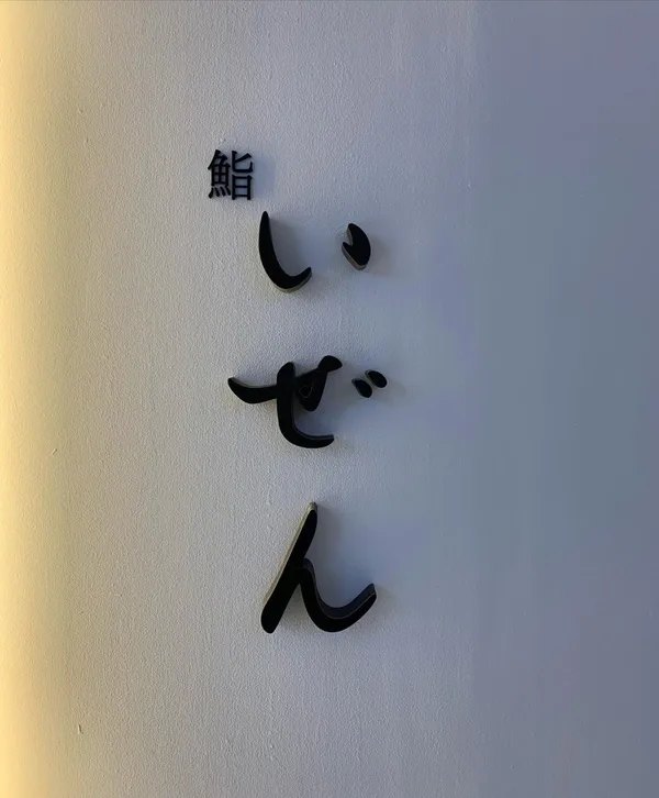 스시이젠