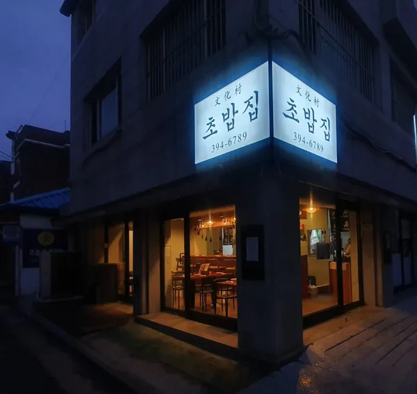 문화촌초밥집