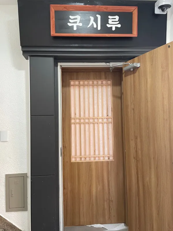 쿠시루