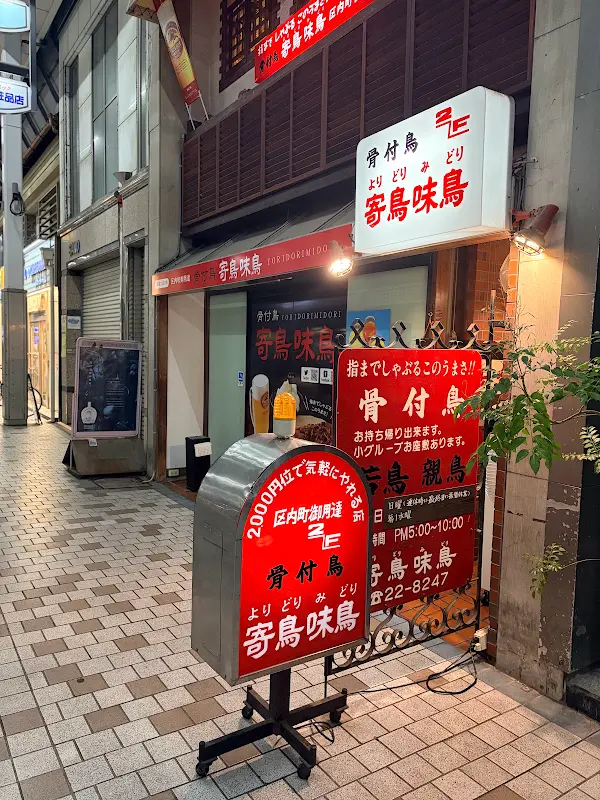호네츠키도리 요리도리미도리 사진 3