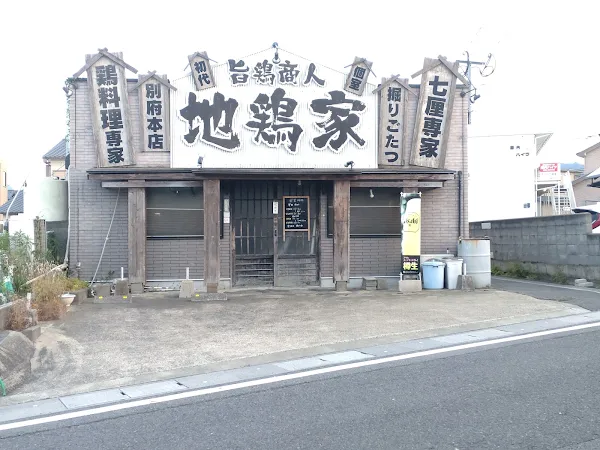 旨鶏商人 地鶏家