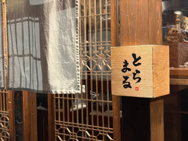Robata Toramaru 사진 5