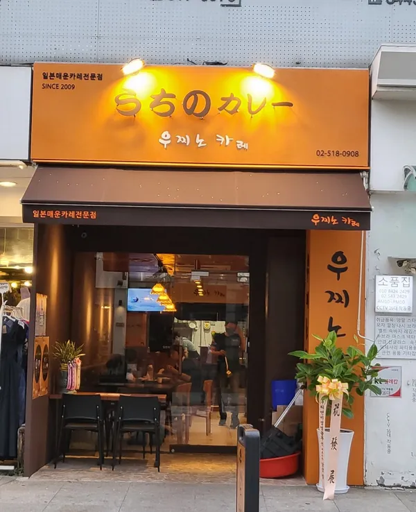 우찌노카레