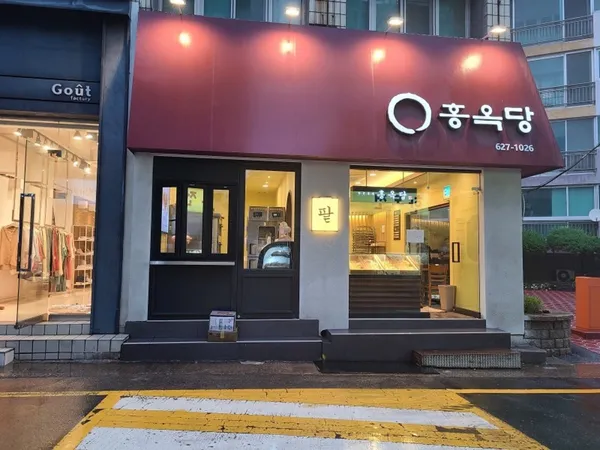 홍옥당