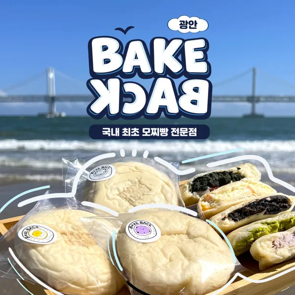 베이크백 광안