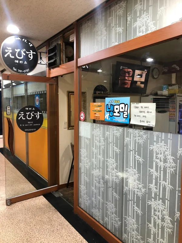 에비스