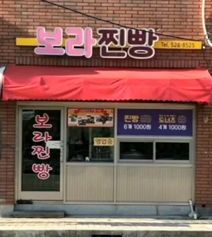 보라찐빵