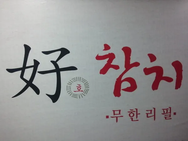 호참치