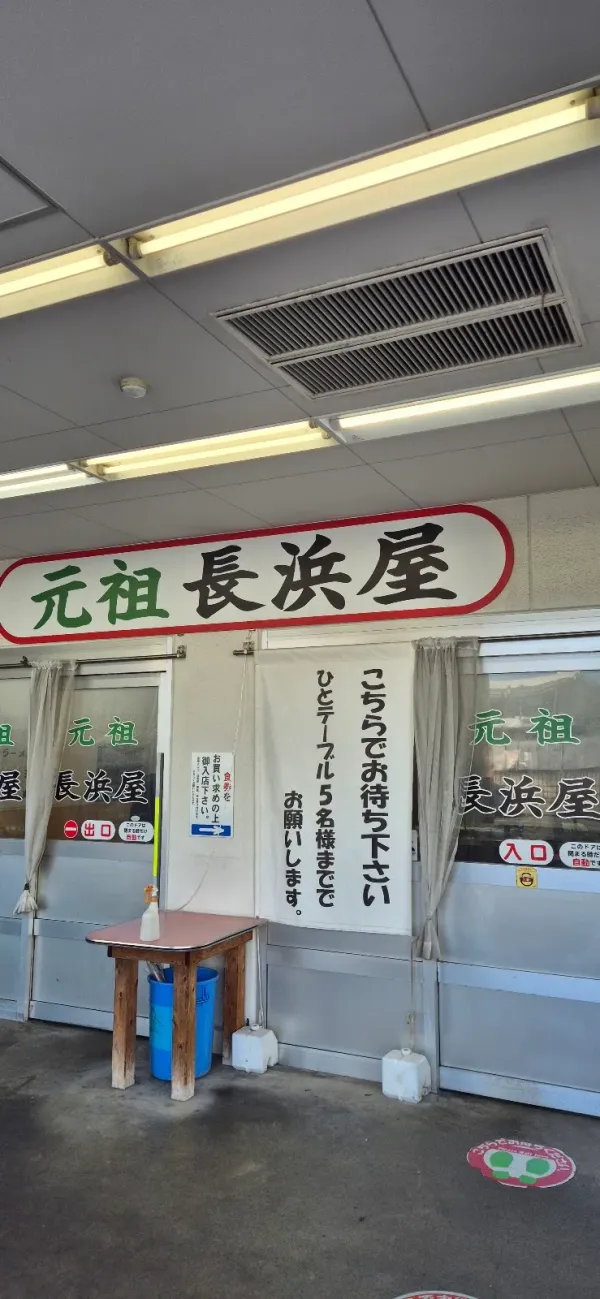 元祖 長浜屋の写真5