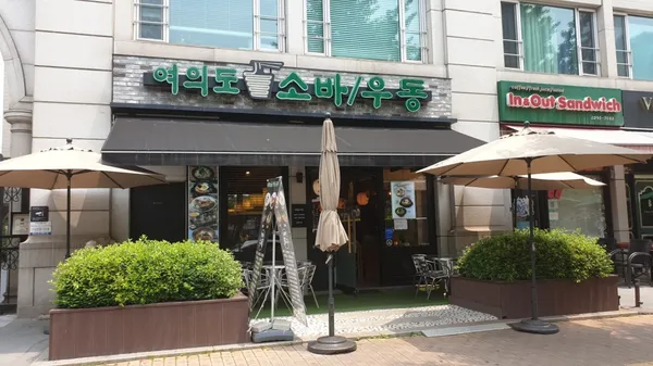여의도소바우동