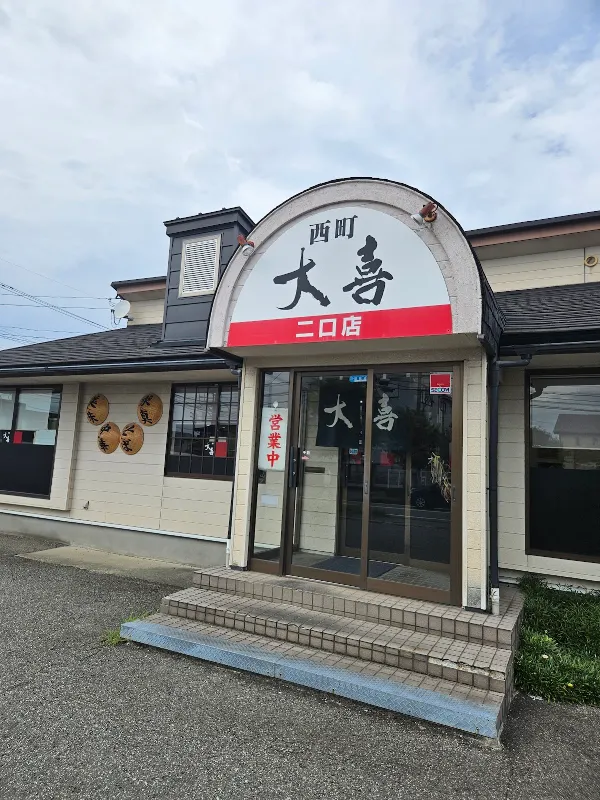 西町大喜 二口店