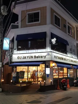 구자윤과자점 수영점