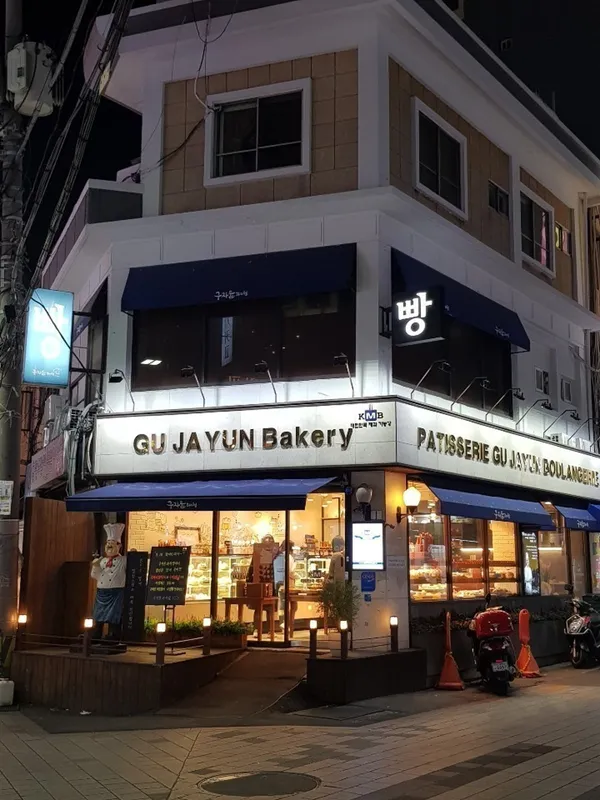 구자윤과자점 수영점