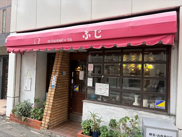 喫茶とお食事の店 ふじ