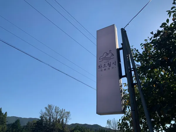 카페 화조월석
