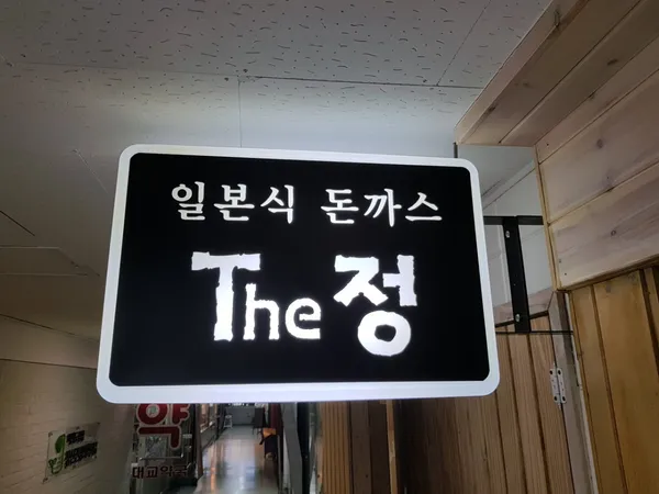 The정 돈까스