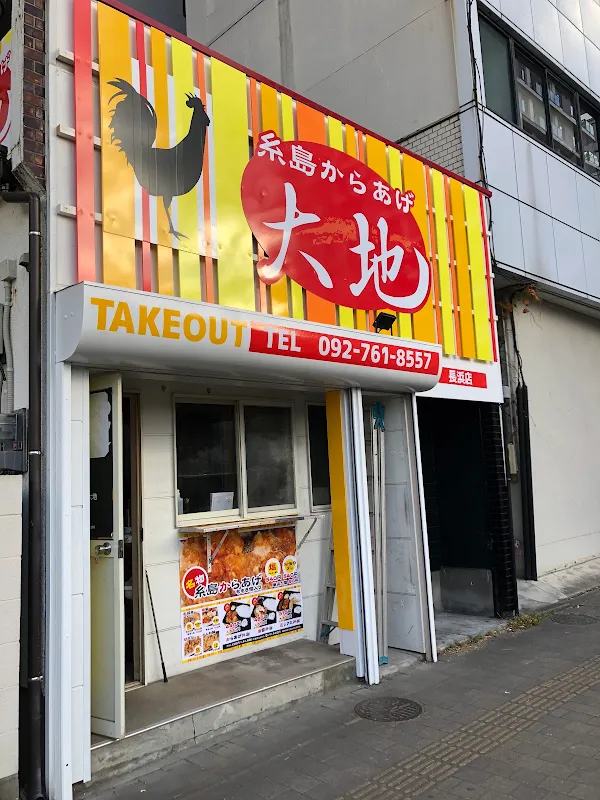 糸島からあげ大地 長浜店